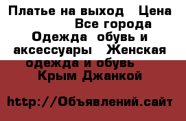 Платье на выход › Цена ­ 1 300 - Все города Одежда, обувь и аксессуары » Женская одежда и обувь   . Крым,Джанкой